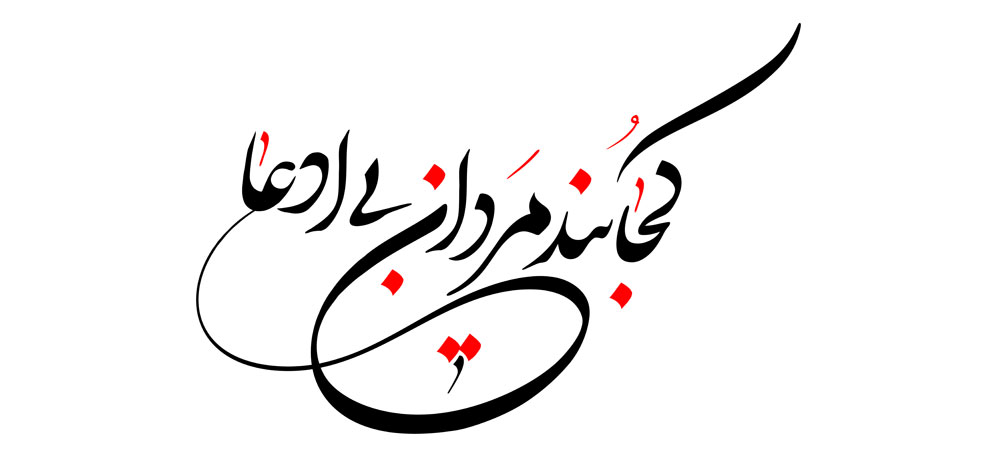 کجایند مردان بی ادعا