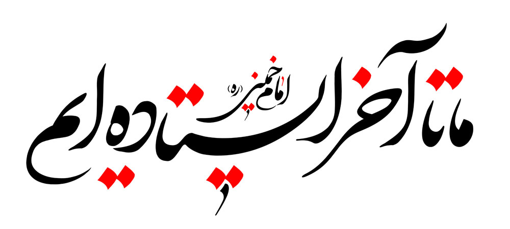 ما تا آخر ایستاده ایم