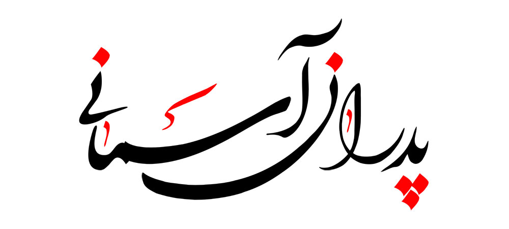 پدران آسمانی