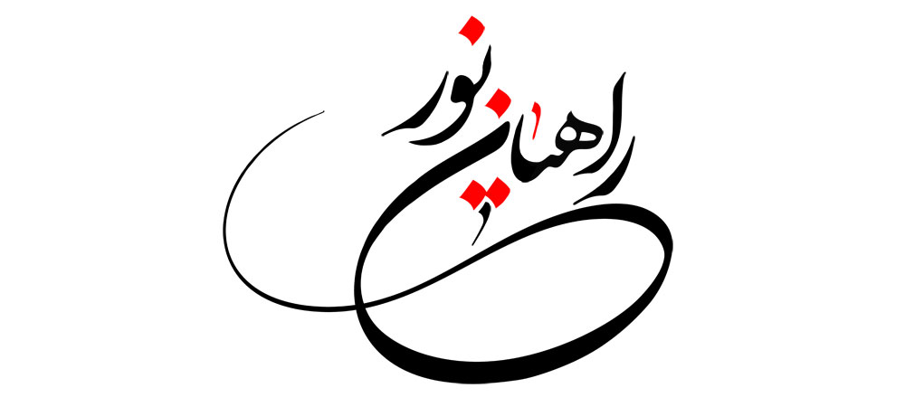 راهیان نور