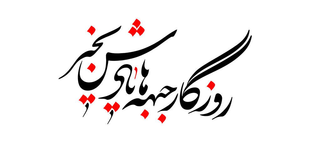 روزگار جبهه ها یادش بخیر