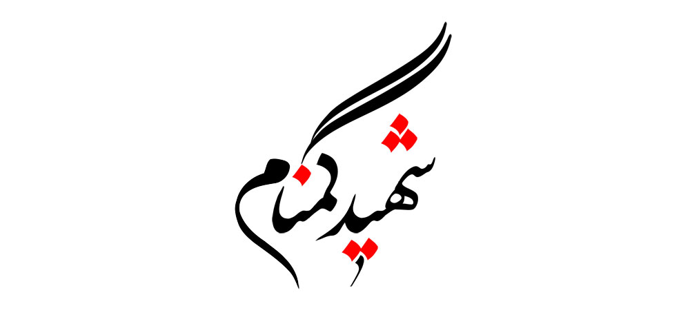 شهید گمنام