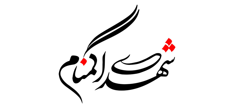 شهدای گمنام