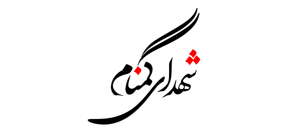 شهدای گمنام