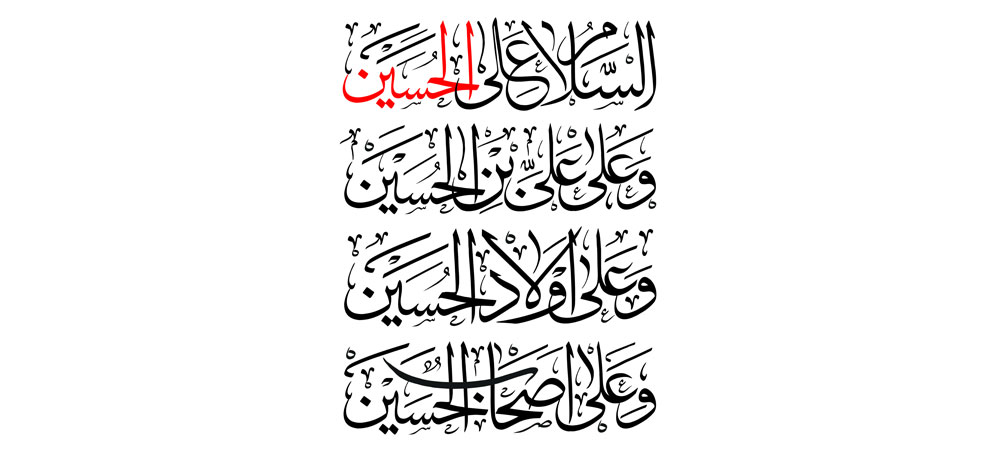 السلام علی الحسین و علی علی بن الحسین
