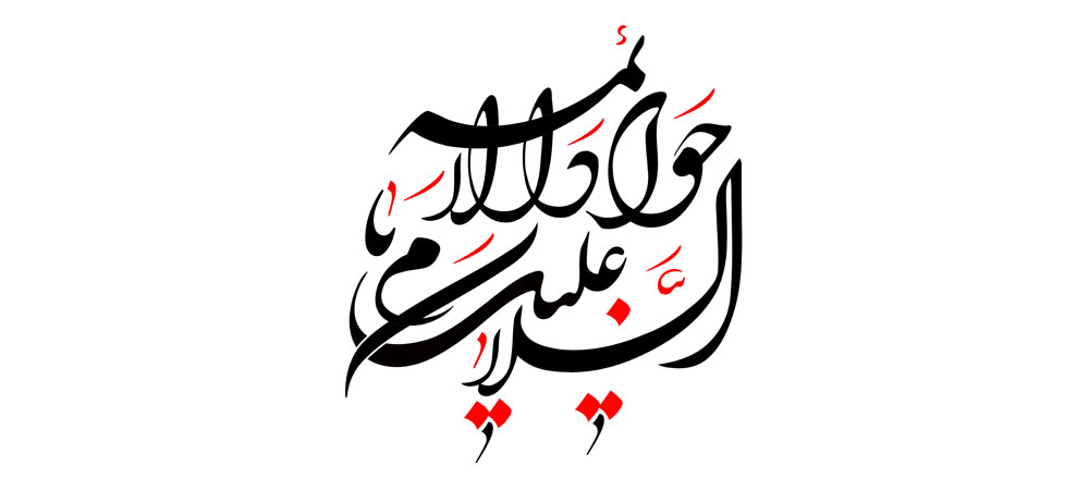السلام علیک یا جواد الائمه