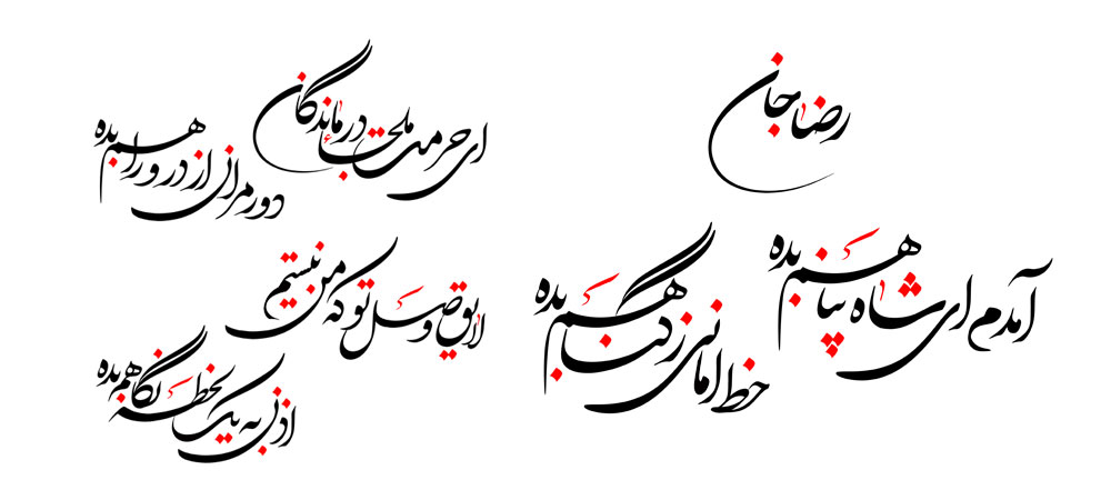 آمدم ای شاه پناهم بده