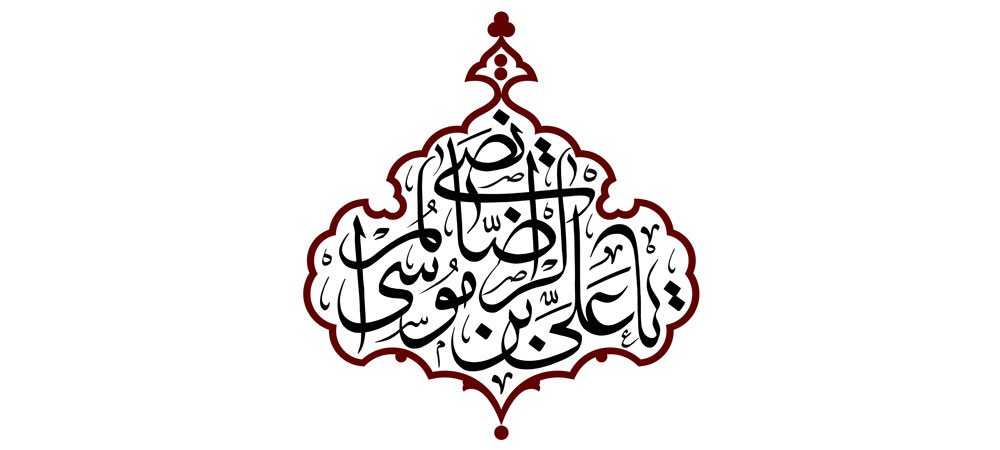 یا علی بن موسی الرضا المرتضی