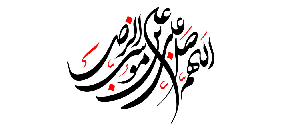 اللهم صل علی علی بن موسی الرضا