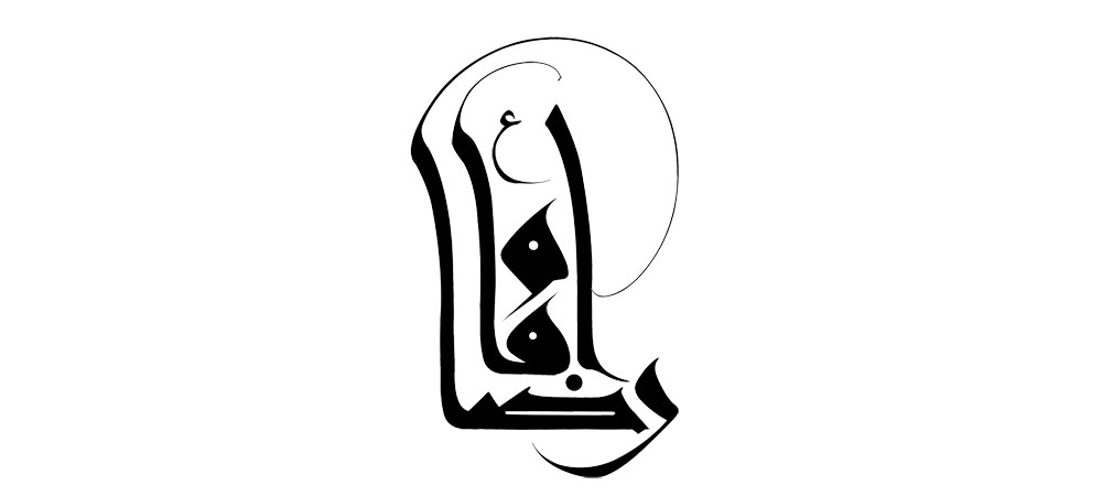 امام رضا (ع)