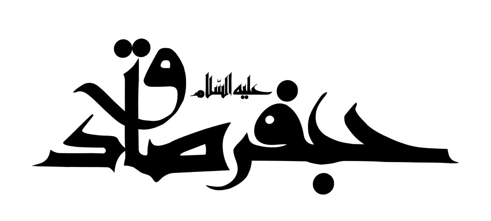 امام جعفر صادق (ع)