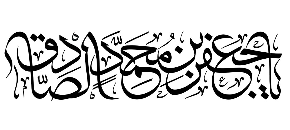 یا جعفر بن محمد الصادق