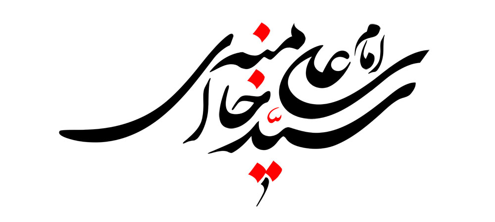 امام سید علی خامنه ای