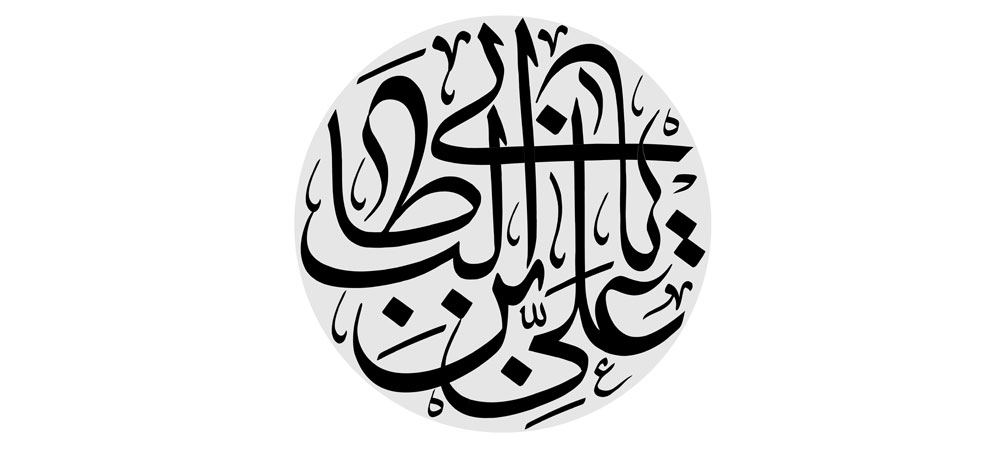 یا علی بن ابی طالب