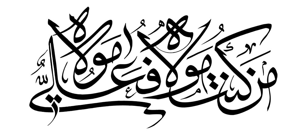 من کنت مولاه فعلی مولاه
