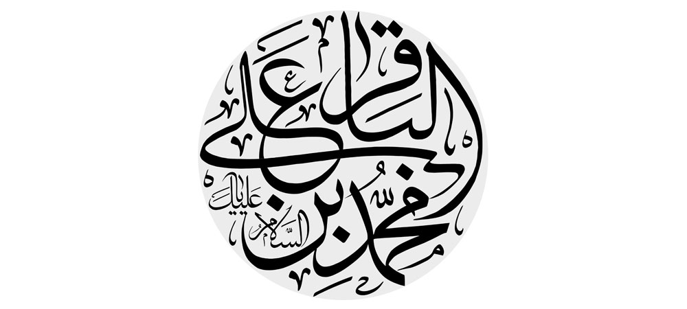 السلام علیک یا محمد بن علی الباقر