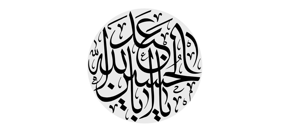 یا اباعبد الله الحسین