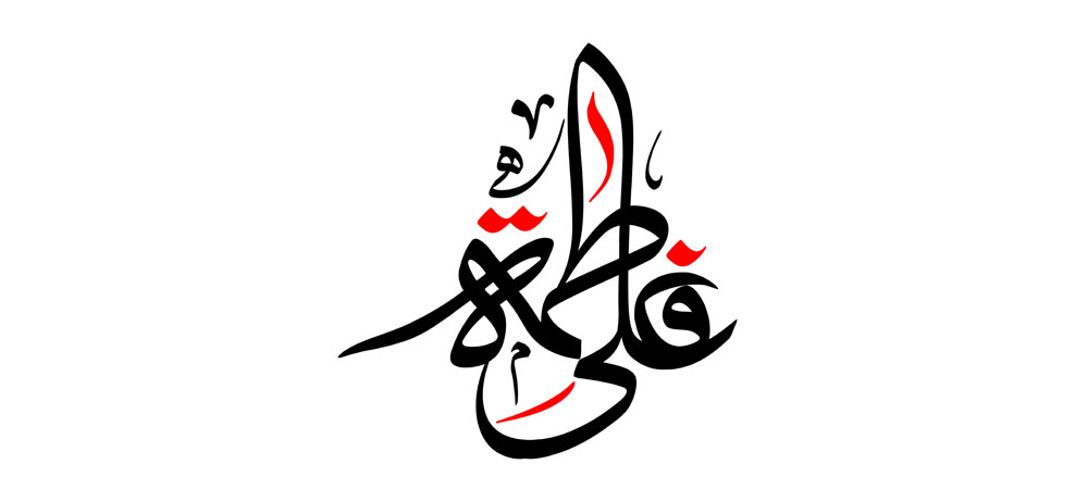 رسم الخط نام های مبارک علی (ع) و فاطمه (س)