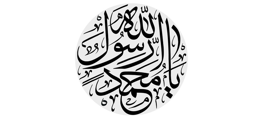 یا محمد رسول الله
