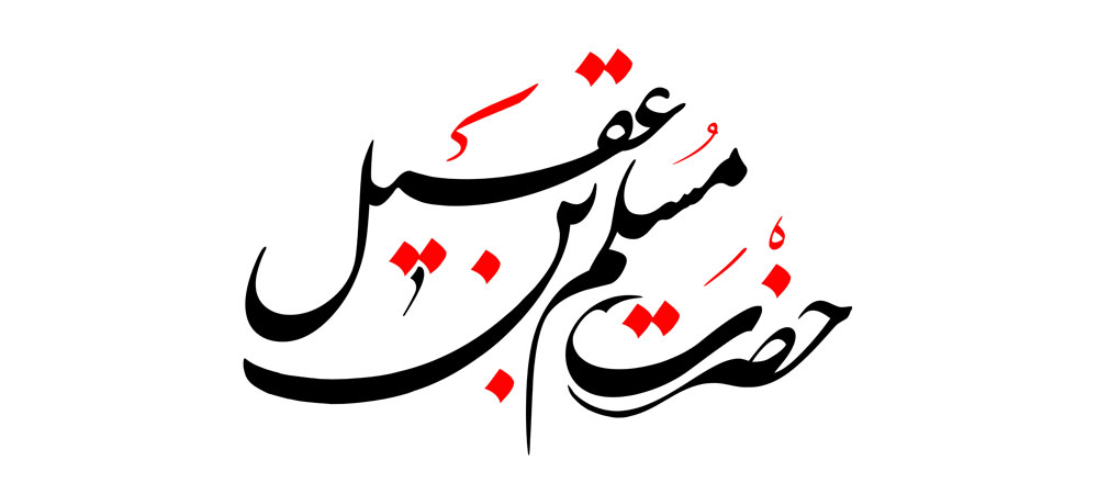 نام روز اول ماه محرم / مسلم بن عقیل