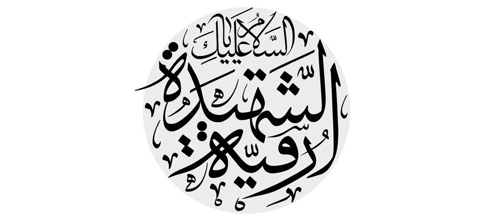 السلام علیک یا رقیه الشهیده