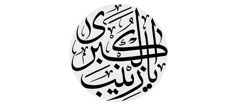 یا زینب الکبری
