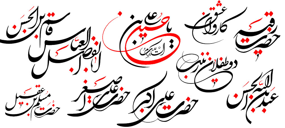 رسم الخط عناوین روزهای دهه اول محرم