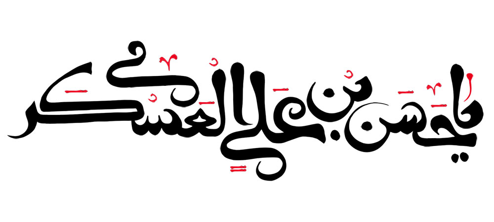 یا حسن بن علی العسکری