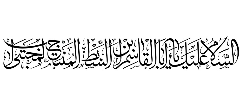 السلام علیک یا اباالقاسم ابن السبط المنتجب المجتبی