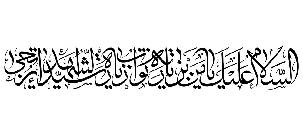 السلام علیک یا من بزیارته ثواب زیاره سیدالشهداء یرتجی