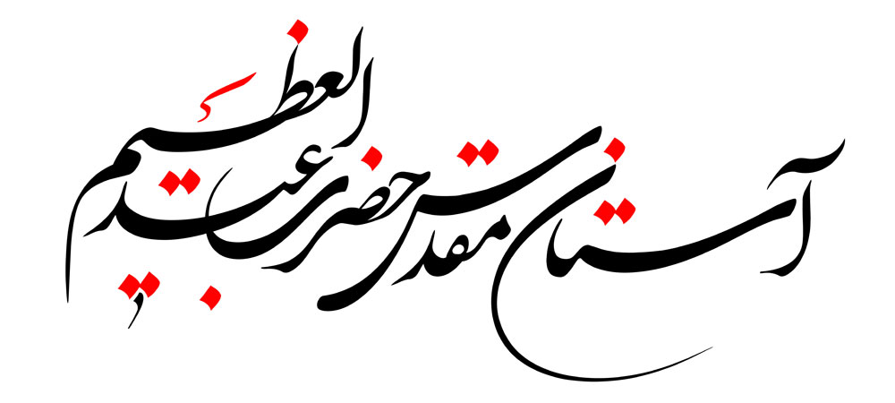 آستان مقدس حضرت عبدالعظیم