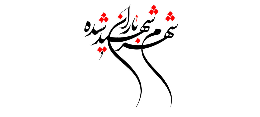شهرم شهید باران شده